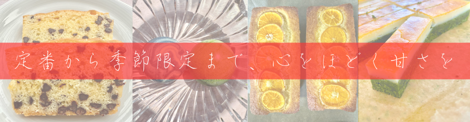 心をほどく甘さ、手作りの味わい