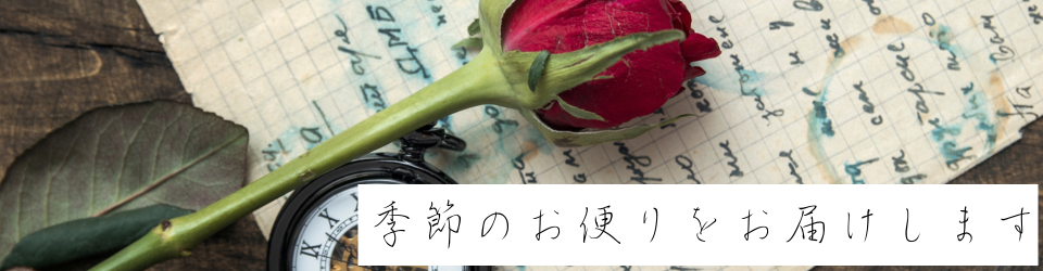 季節のお便りをお届けします